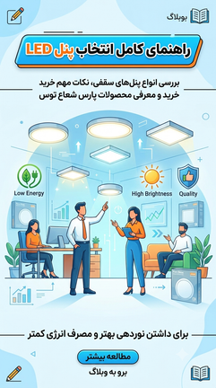 راهنمای کامل خرید پنل LED؛ هر چیزی که قبل از خرید باید بدانید