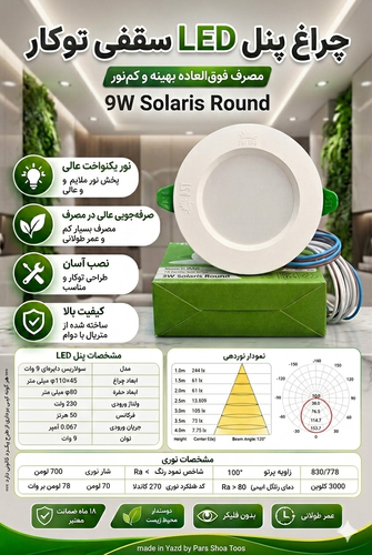پنل توکار ۹وات سولاریس پارس شعاع توس