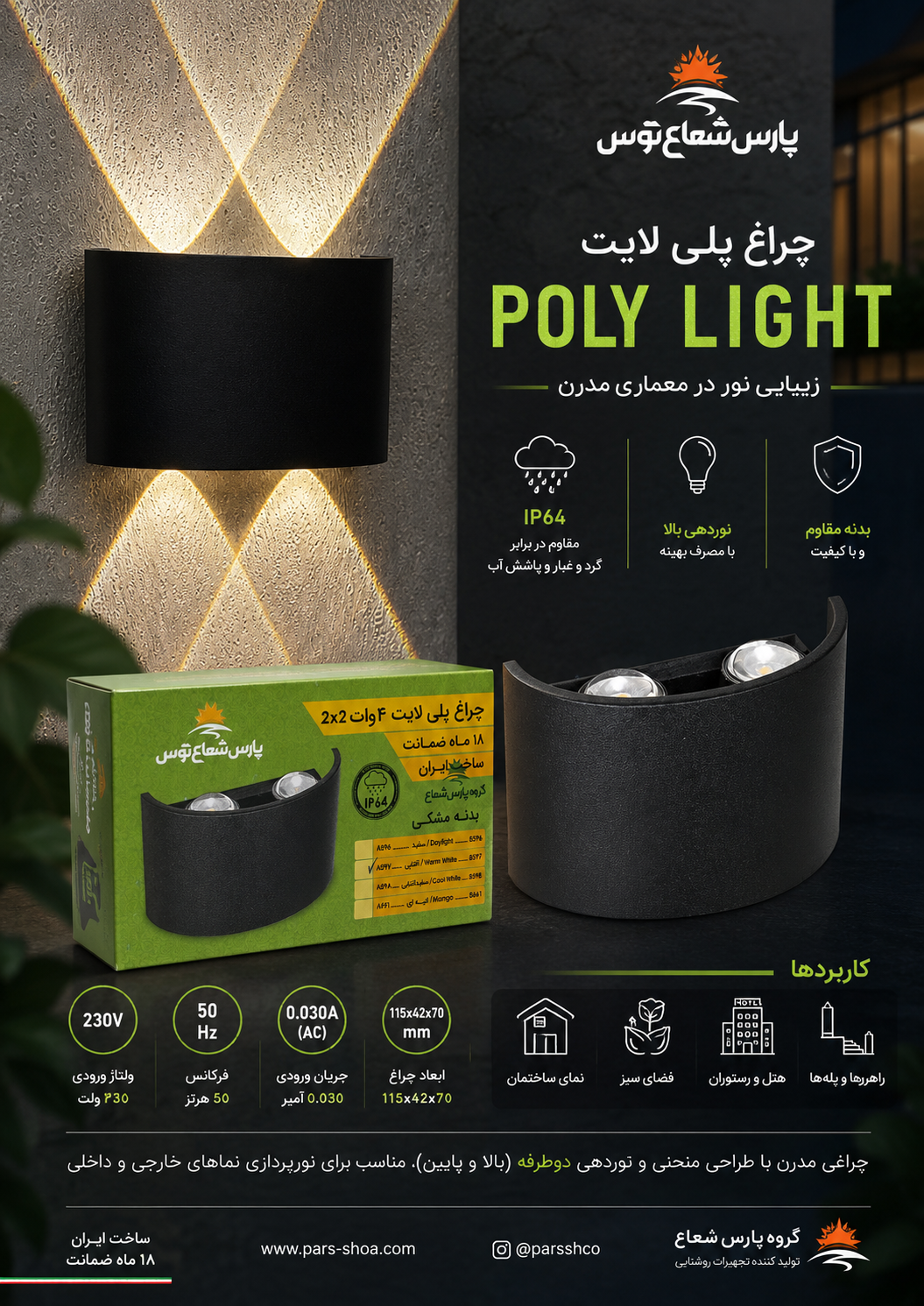 چراغ دیواری پلی لایت پارس شعاع توس
