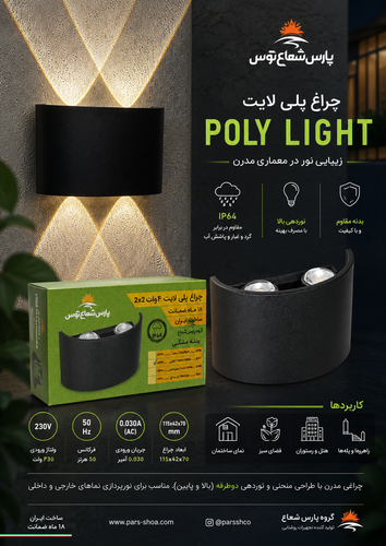 چراغ دیواری پلی لایت پارس شعاع توس