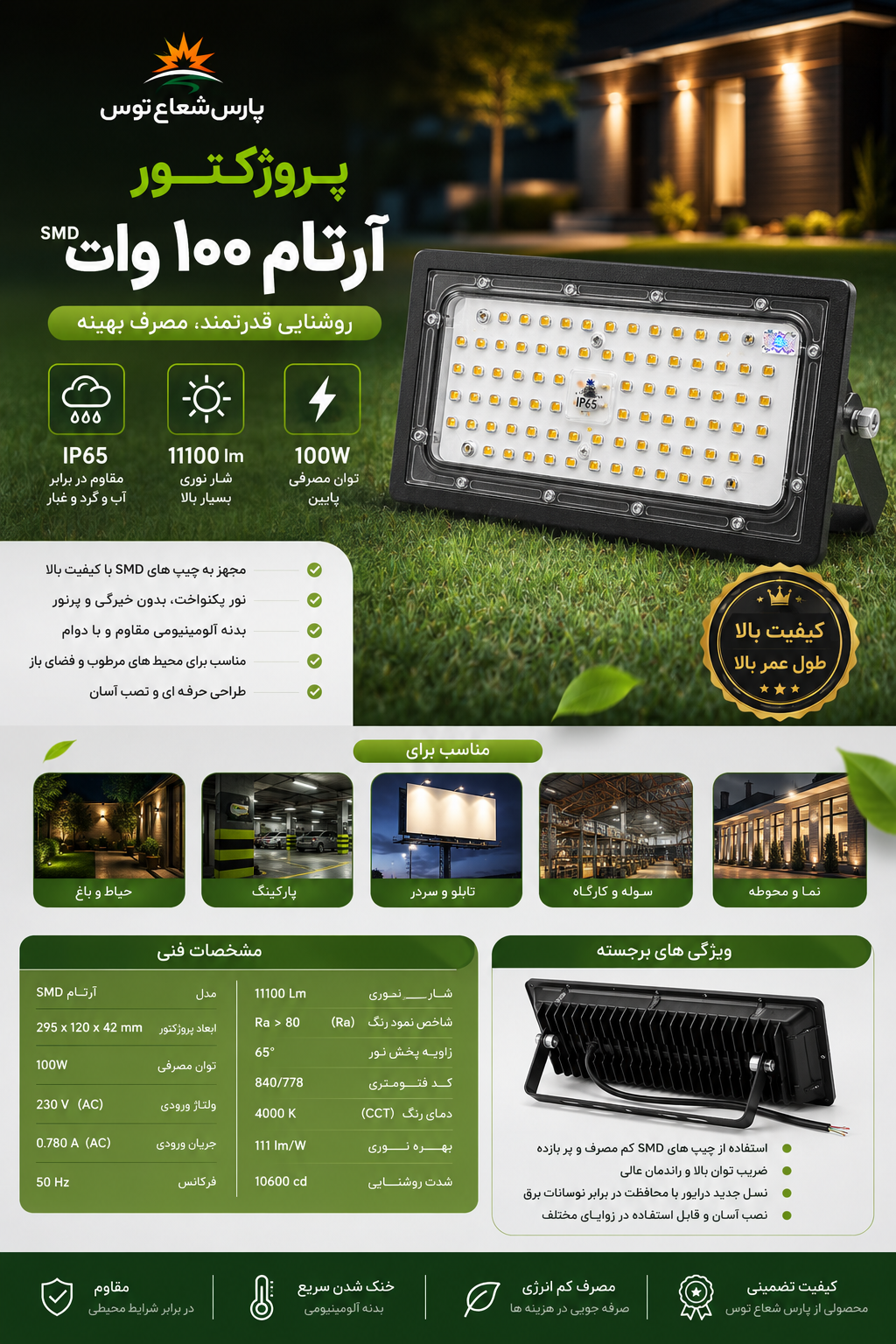 پروژکتور ۱۰۰وات آرتام. پارس شعاع توس