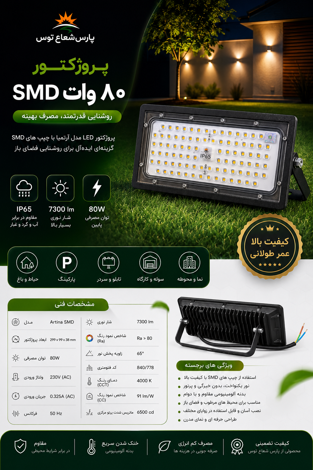 پروژکتور ۸۰وات آرتینا پارس شعاع توس