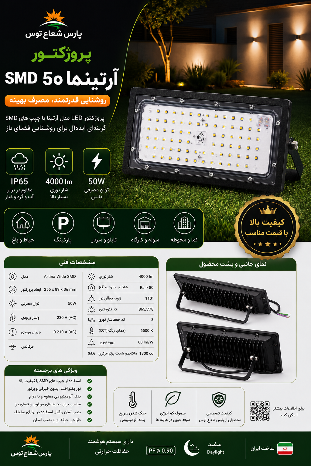 پروژکتور آرتینا ۵۰وات واید پارس شعاع توس