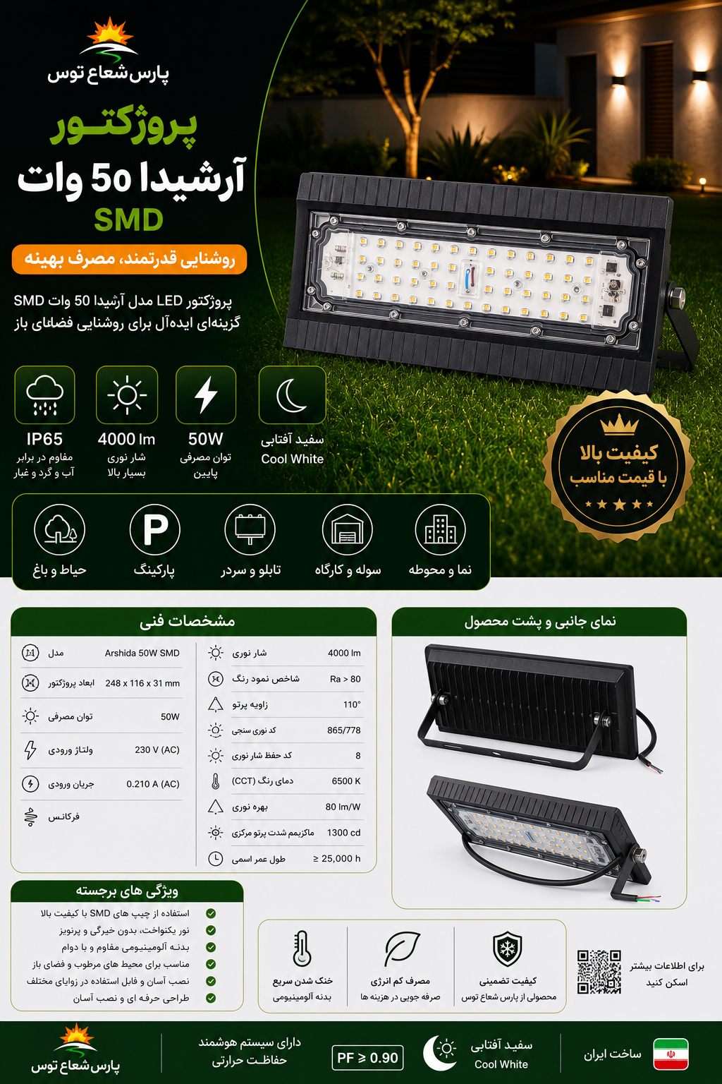 پروژکتور۵۰وات آرشیدا پارس شعاع توس