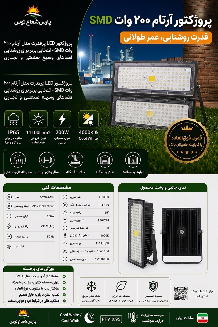 پروژکتور ۲۰۰وات آرتام پارس شعاع توس