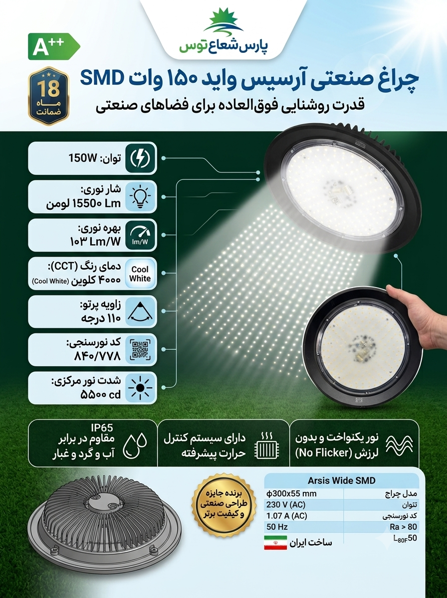 چراغ سوله ای صنعتی آرسیس واید ۱۵۰وات پارس شعاع توس