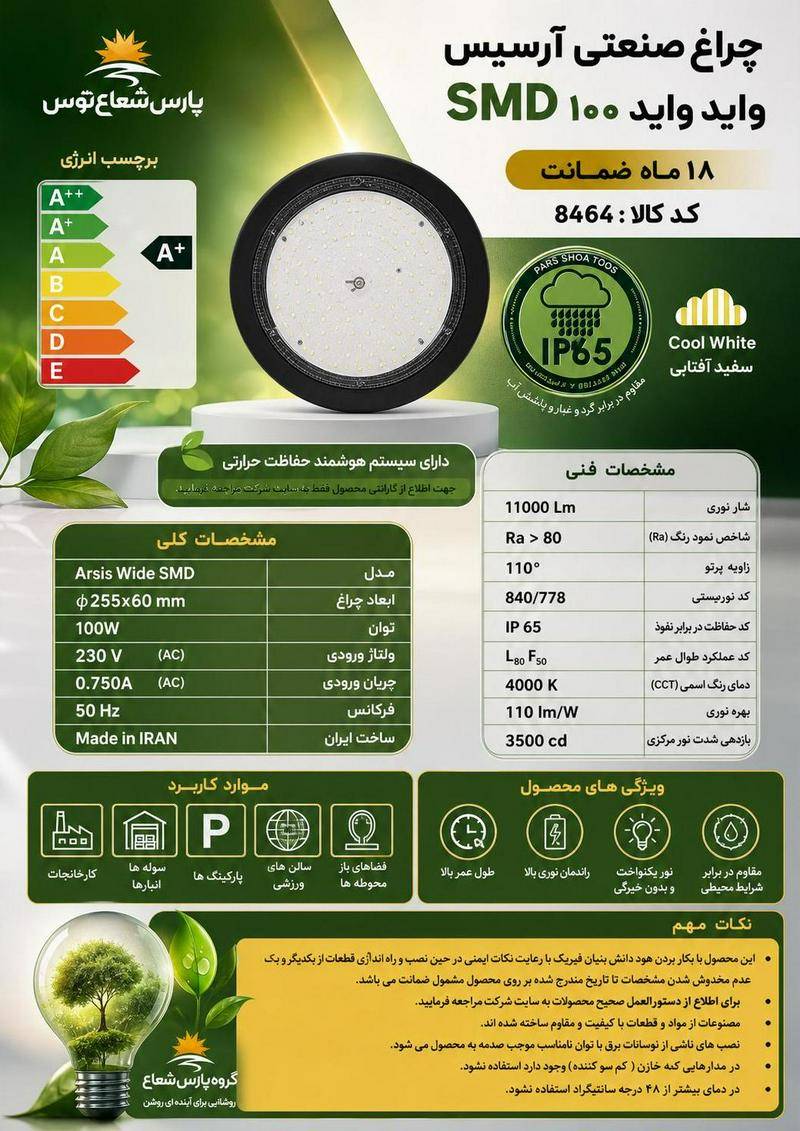 چراغ سوله ایی صنعتی آرسیس ۱۰۰وات واید پارس شعاع توس