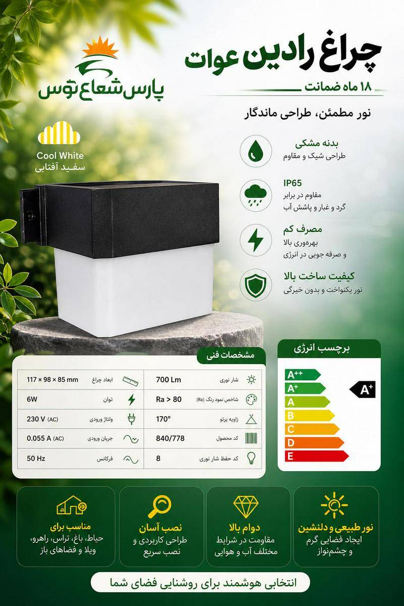 چراغ دیواری ۶وات رادین پارس شعاع توس