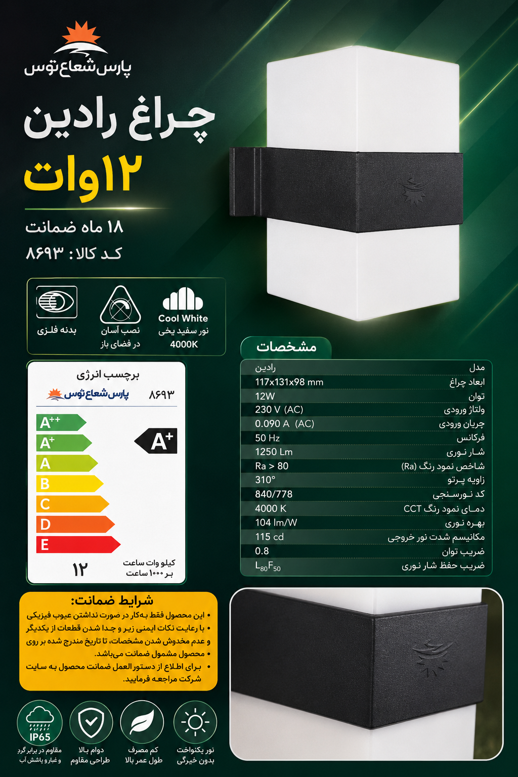 چراغ دیواری رادین ۱۲وات پارس شعاع توس