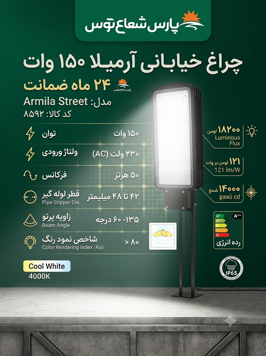 چراغ خیابانی آرمیلا ۱۵۰وات پارس شعاع توس
