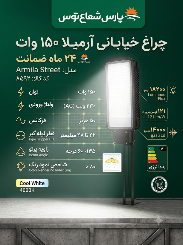 چراغ خیابانی آرمیلا ۱۵۰وات پارس شعاع توس