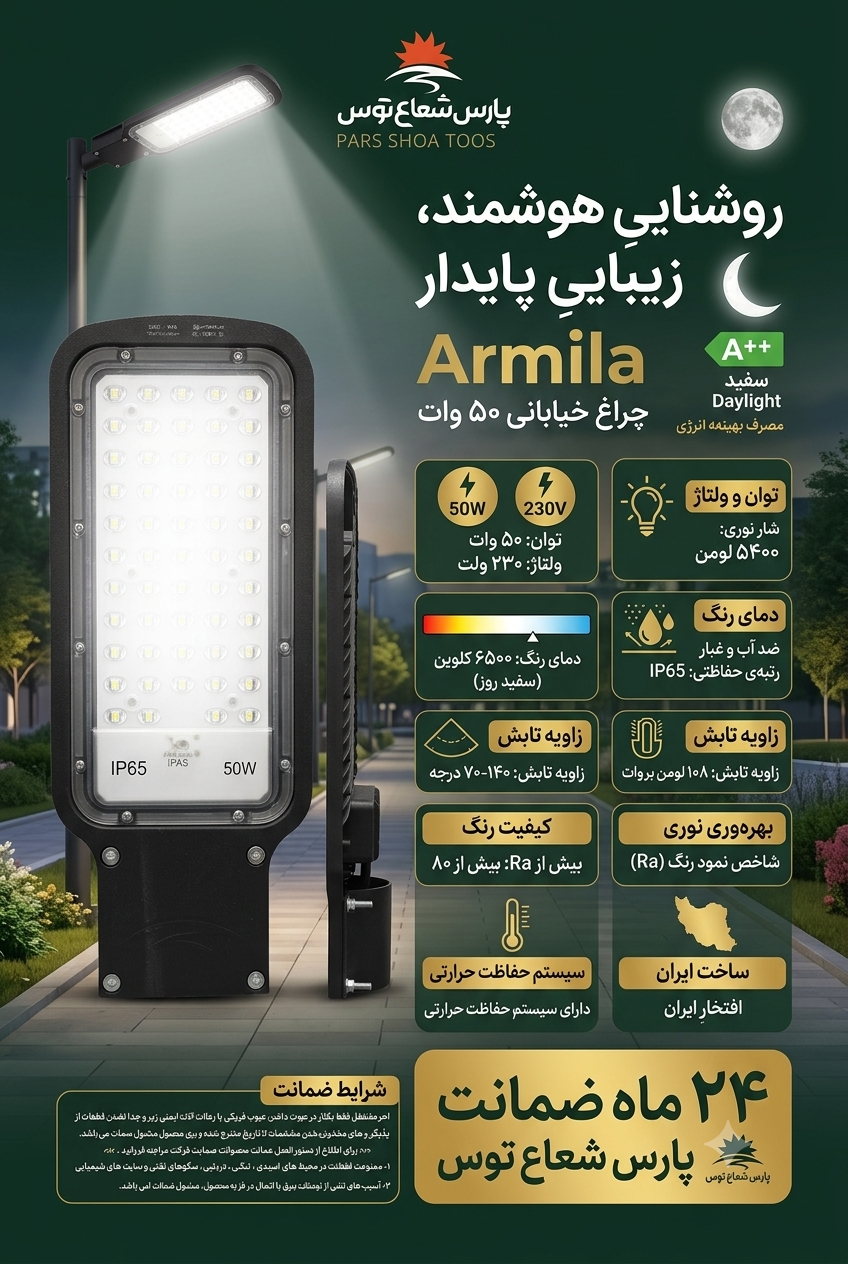 چراغ خیابانی آرمیلا ۵۰وات پارس شعاع توس