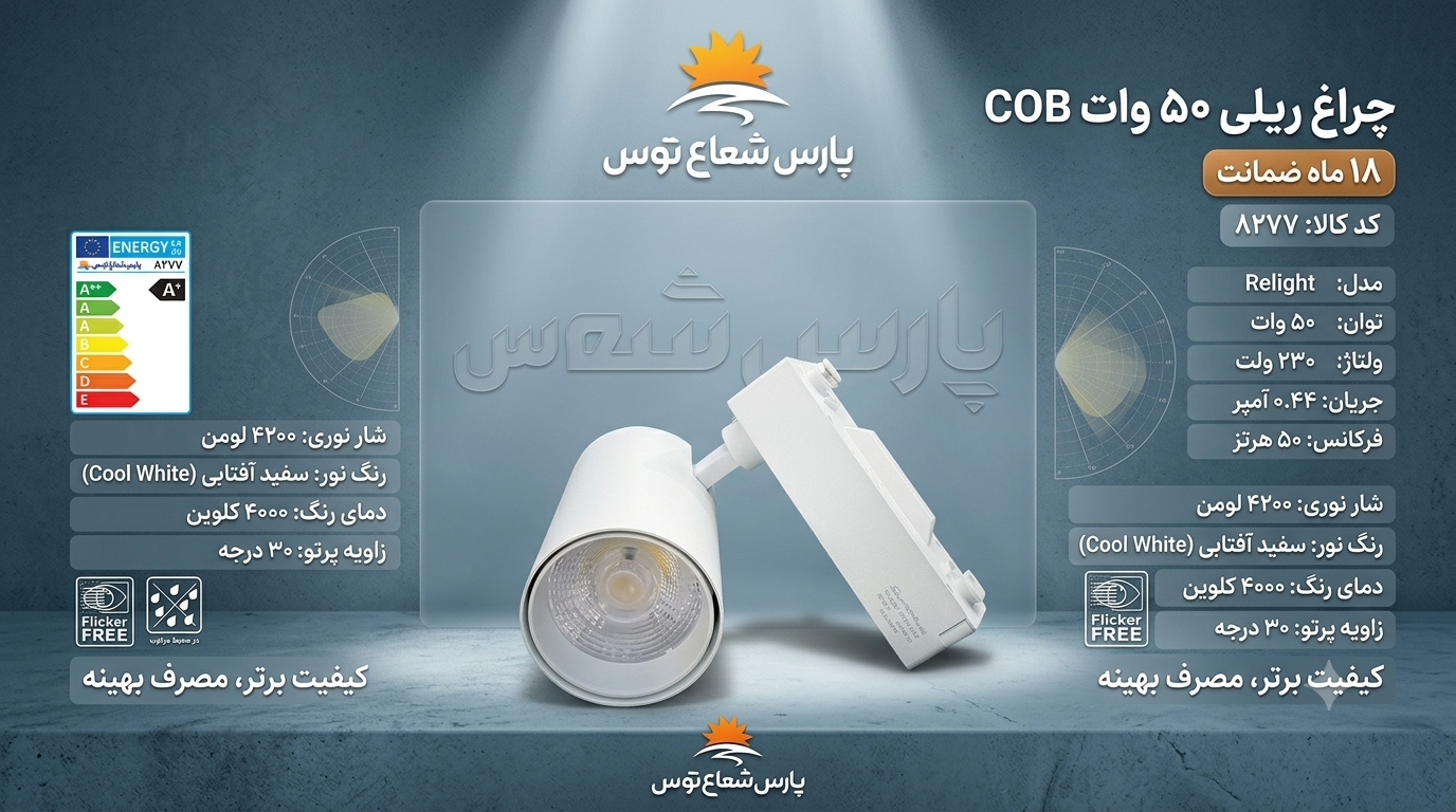 پروژکتور ریلی ۵۰وات cob پارس شعاع توس