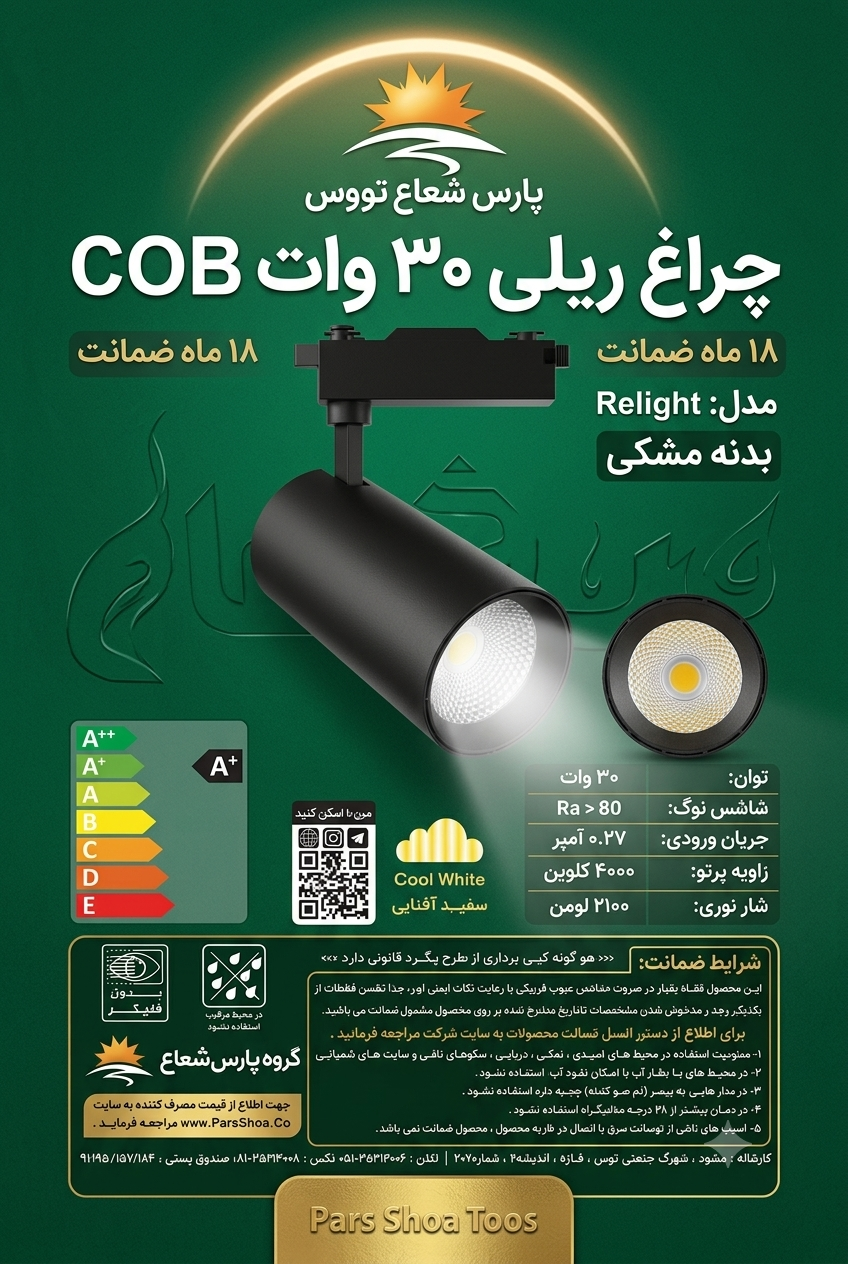 پروژکتور ریلی ۳۰وات cob پارس شعاع توس(بدنه مشکی)
