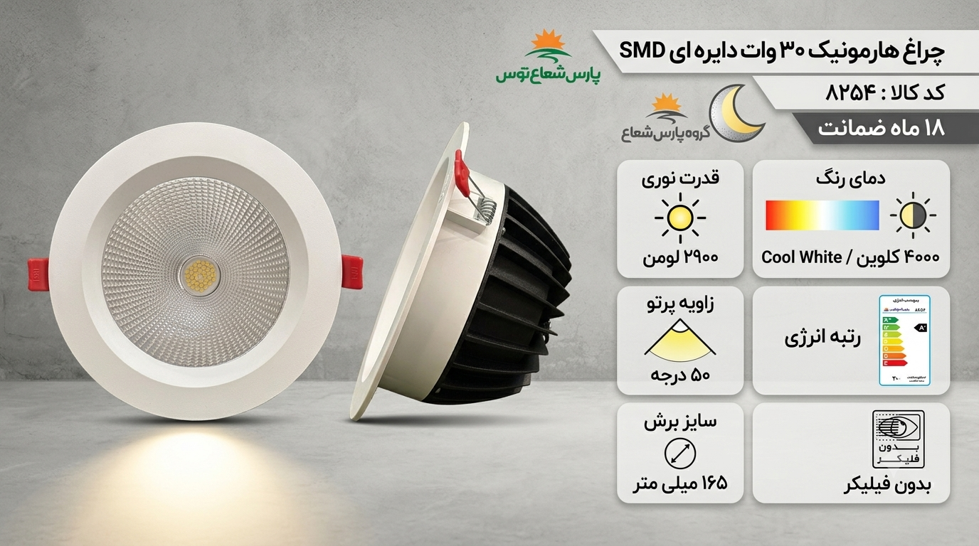 چراغ هارمونيك 30وات دايره اى SMD پارس شعاع توس
