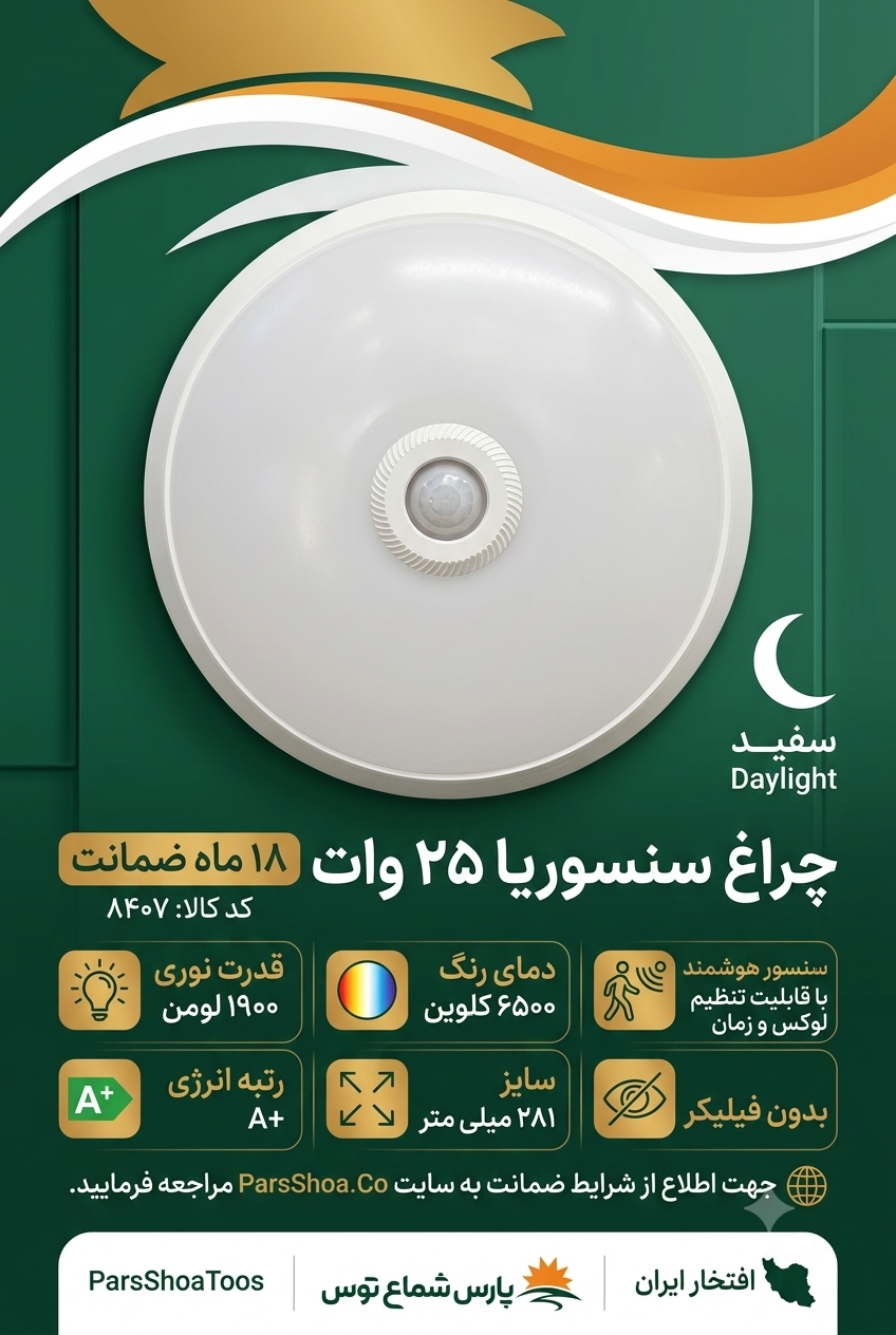چراغ سنسور دار ۲۵وات سنسوریا پارس شعاع توس
