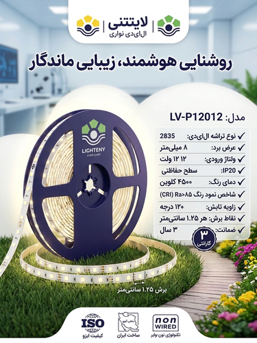 ریسه نواری بدون سیم ۱۲ولت تراکم۱۲۰ لایتنی (یزدنور)