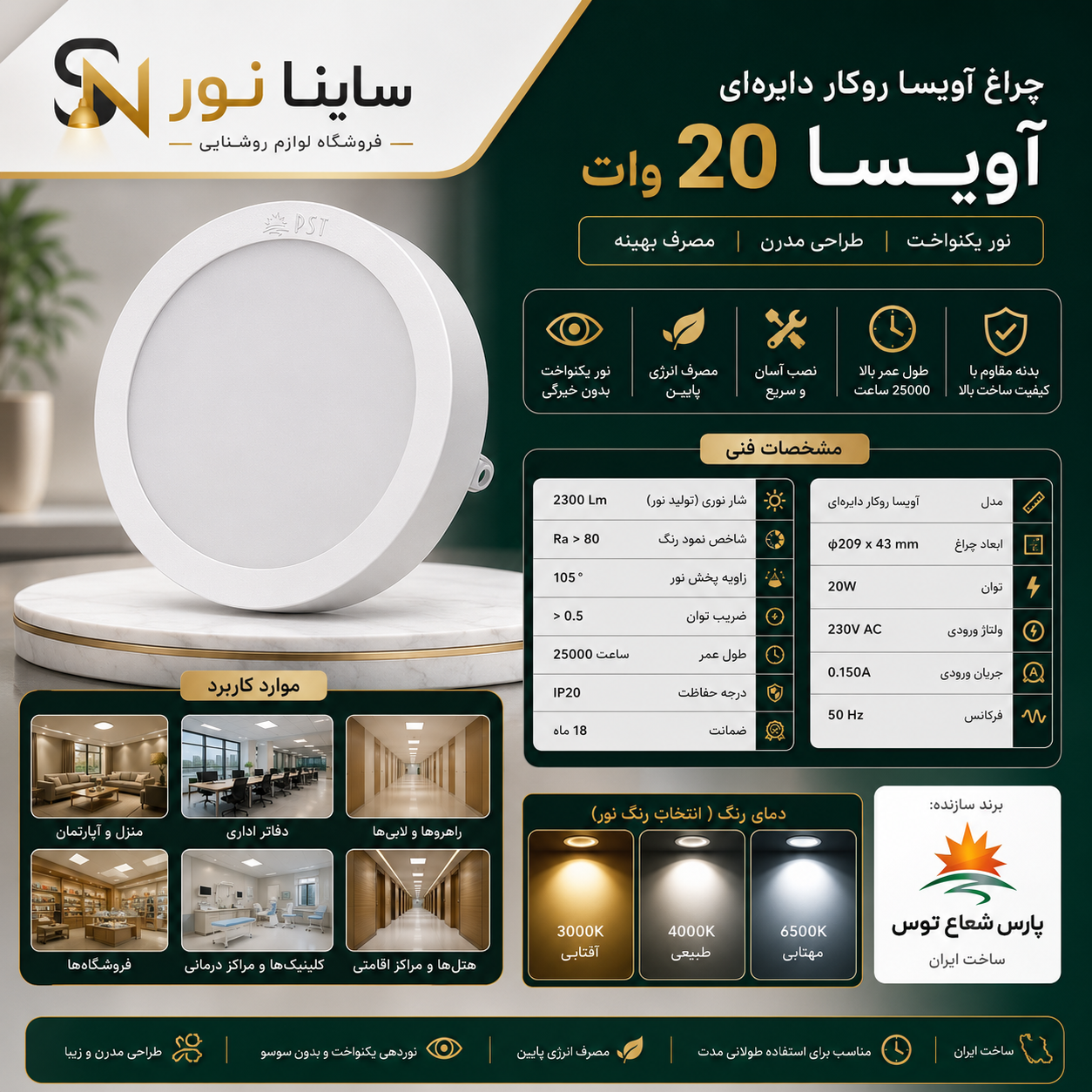 پنل روکار آویسا ۲۰وات دایره پارس شعاع توس