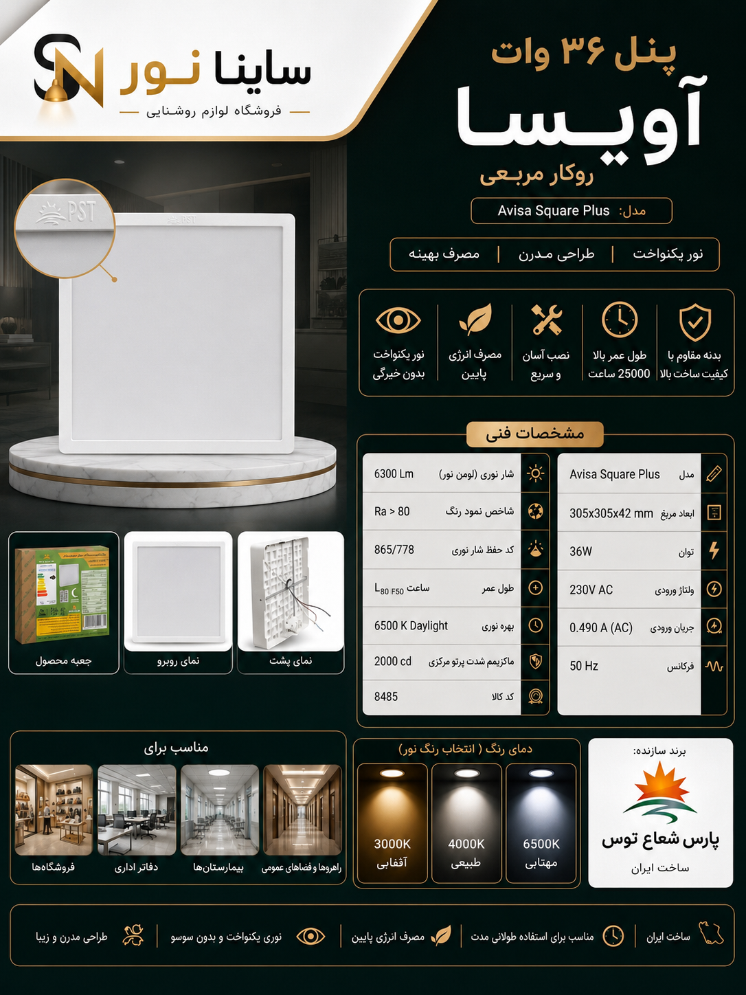 پنل روکار آویسا ۳۶وات مربع پارس شعاع توس