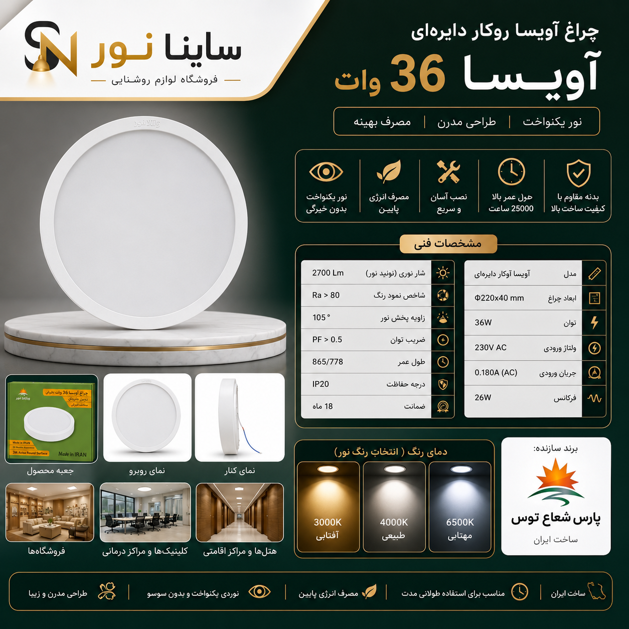 پنل روکار آویسا ۳۶وات دایره پارس شعاع توس