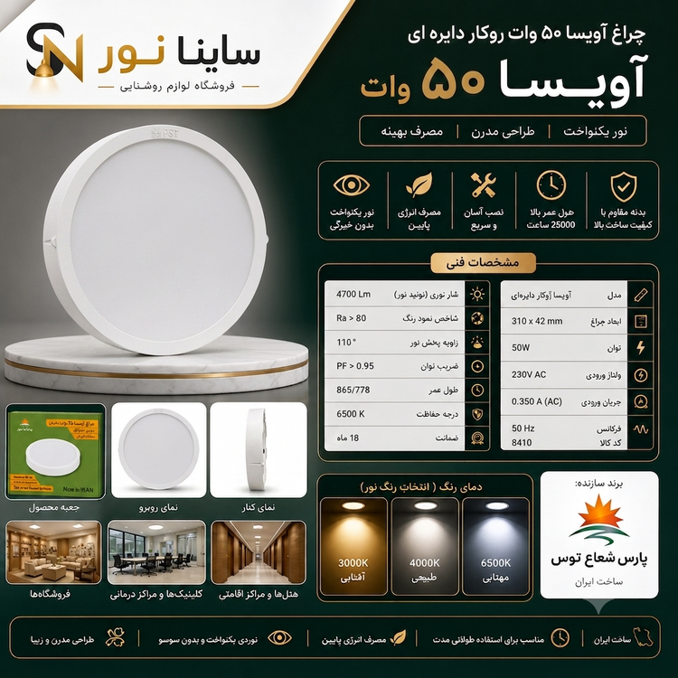 پنل روکار آویسا ۵۰وات دایره پارس شعاع توس