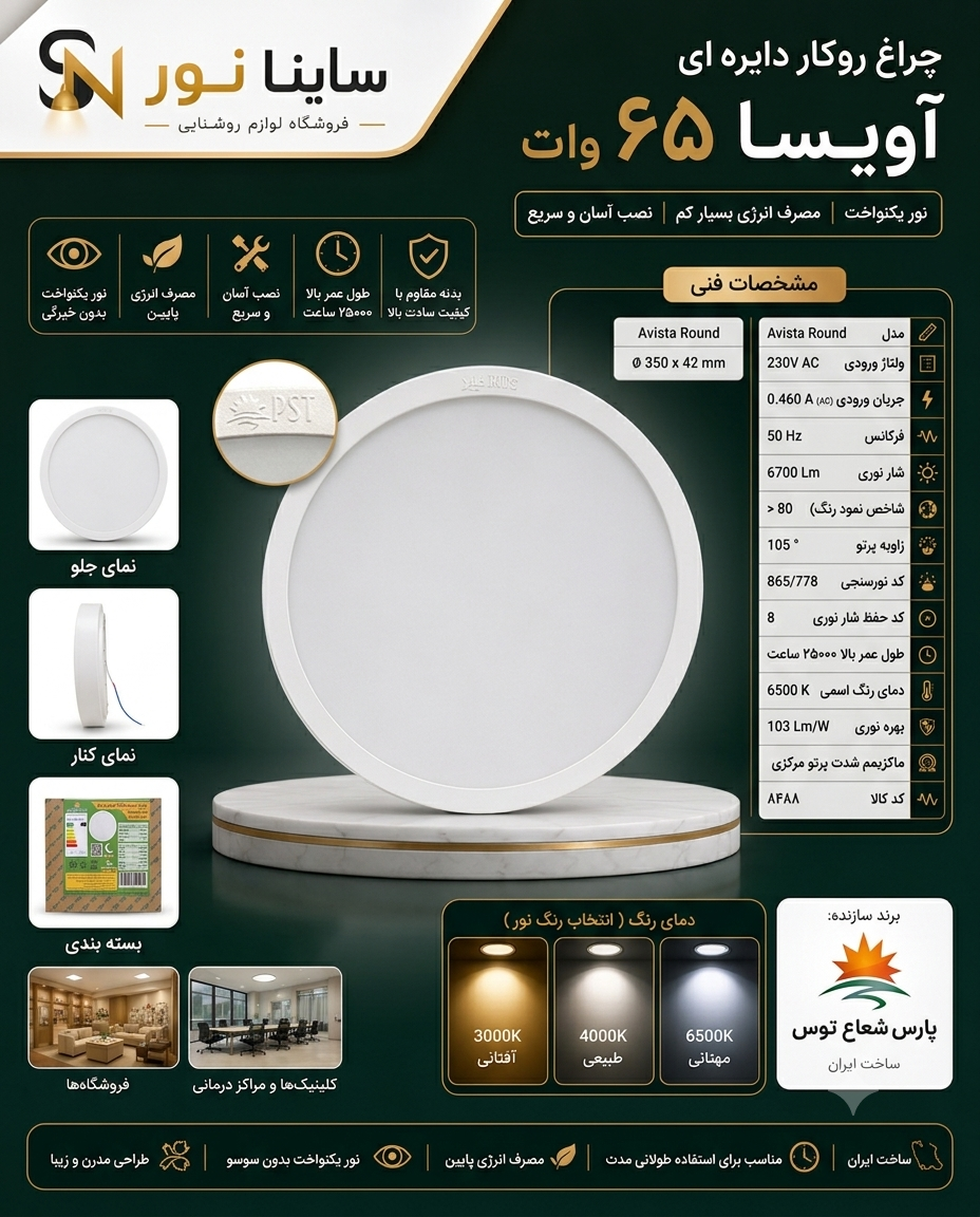پنل روکار آویسا ۶۵وات دایره پارس شعاع توس