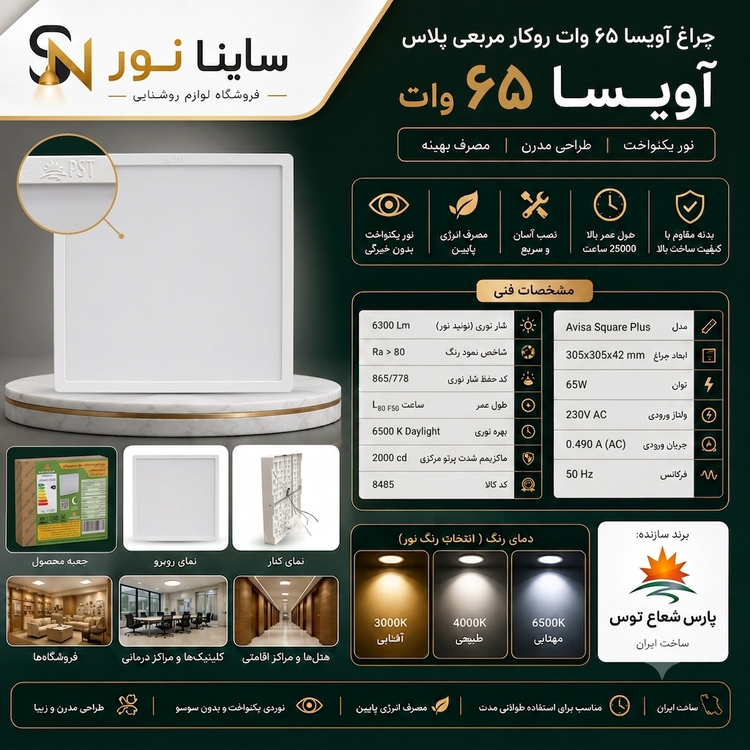 پنل روکار آویسا ۶۵وات مربع پارس شعاع توس