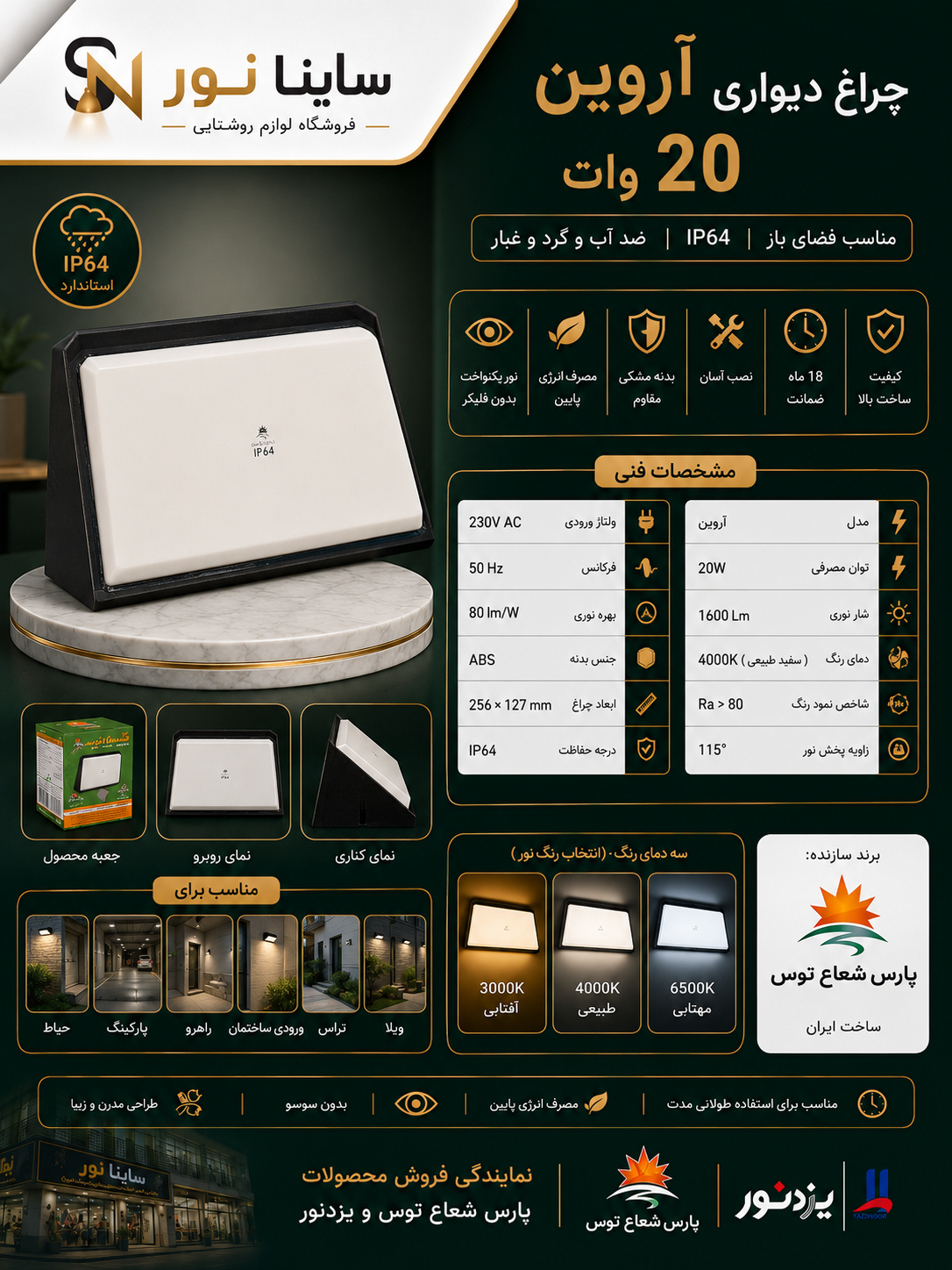 چراغ دیواری آروین ۲۰وات پارس شعاع توس(بدنه مشکی)