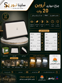 چراغ دیواری آروین ۲۰وات پارس شعاع توس(بدنه مشکی)