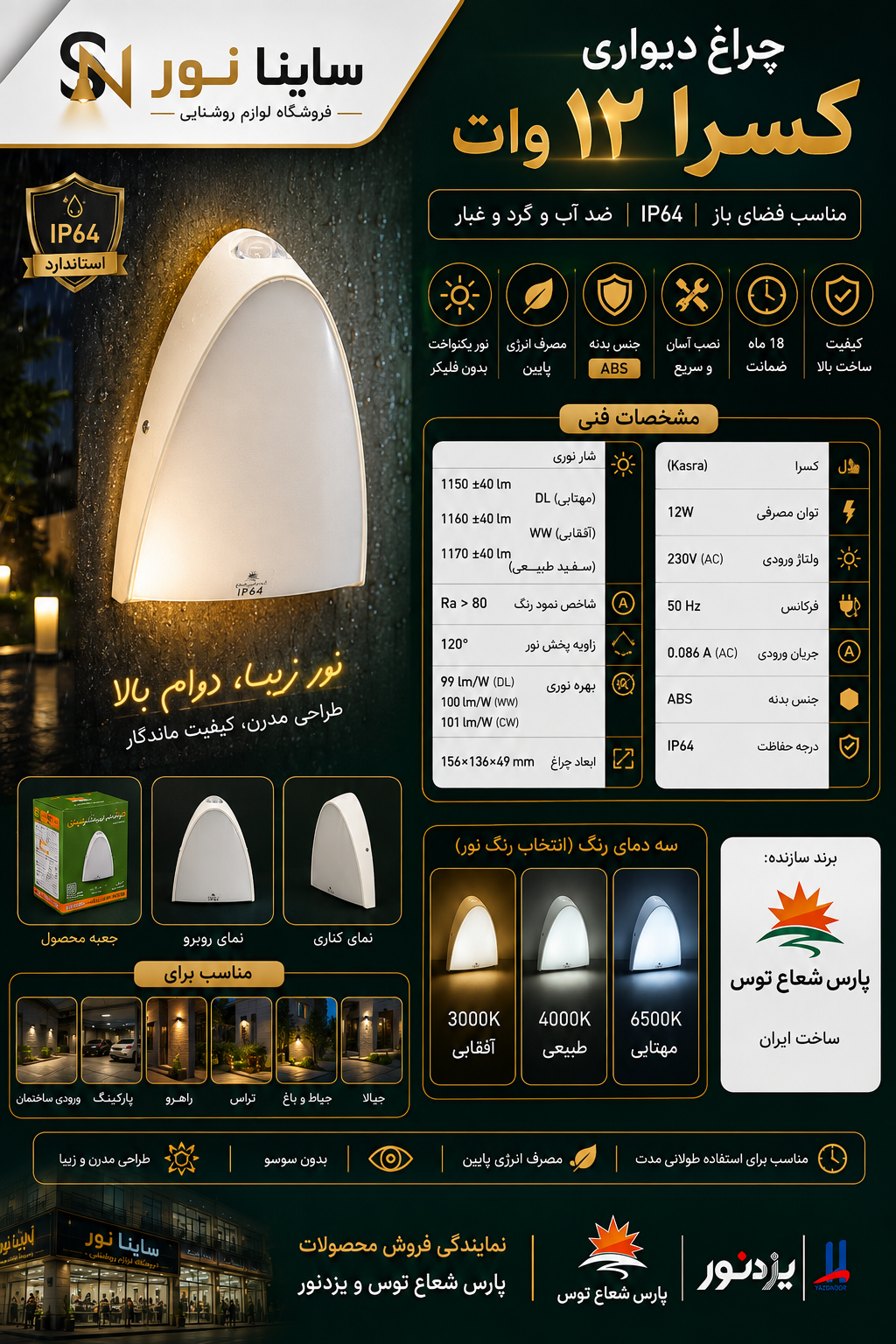 چراغ دیواری ۱۲ وات کسرا پارس شعاع توس ضد آب IP64