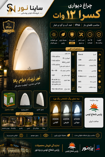 چراغ دیواری ۱۲ وات کسرا پارس شعاع توس ضد آب IP64
