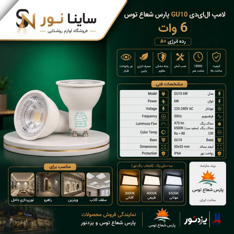 لامپ هالوژن ۶ وات GU10 پارس شعاع توس