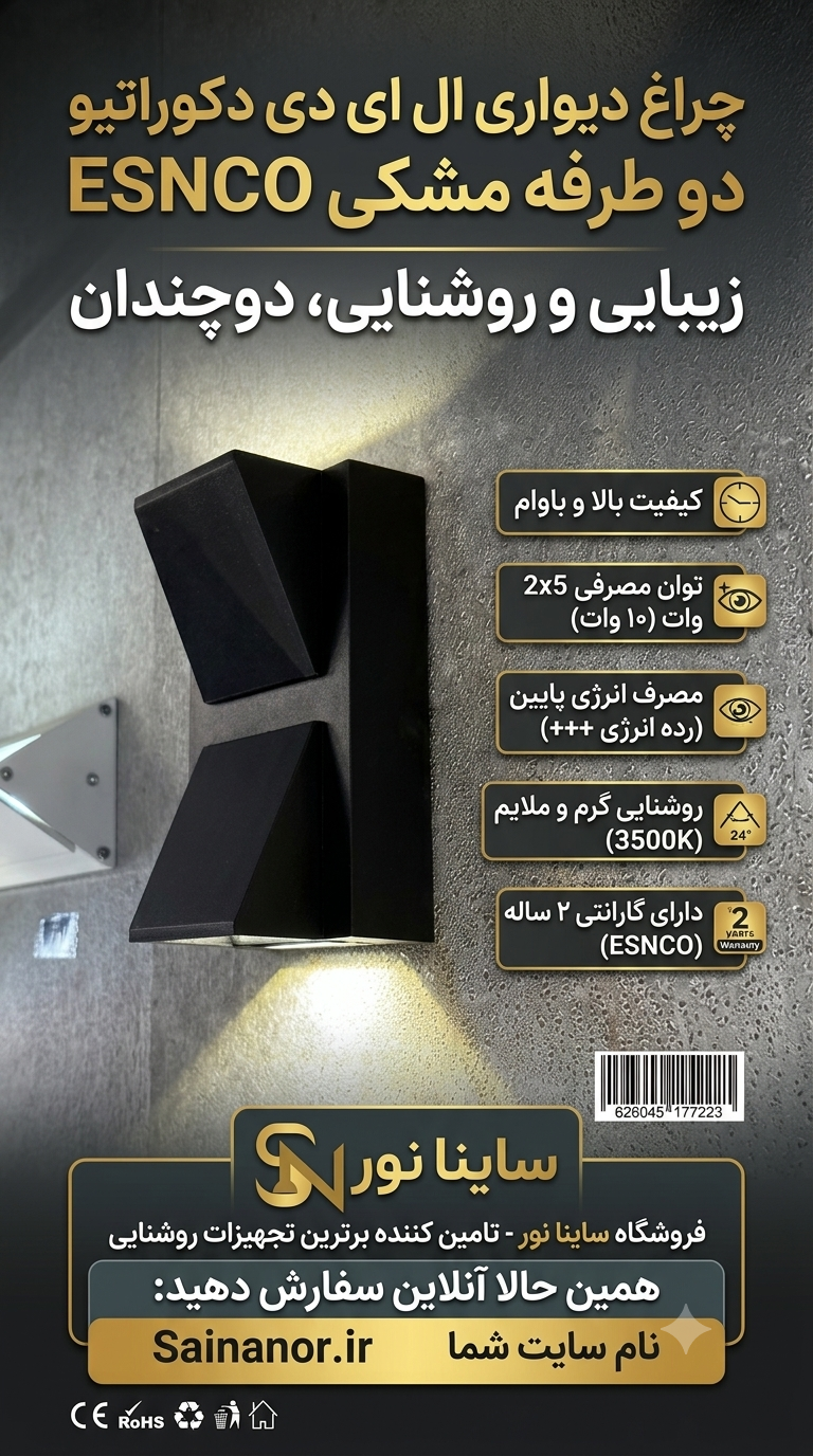 چراغ دیواری دکوراتیو دوطرفه اسنکو ESNCO مشکی ۱۰ وات