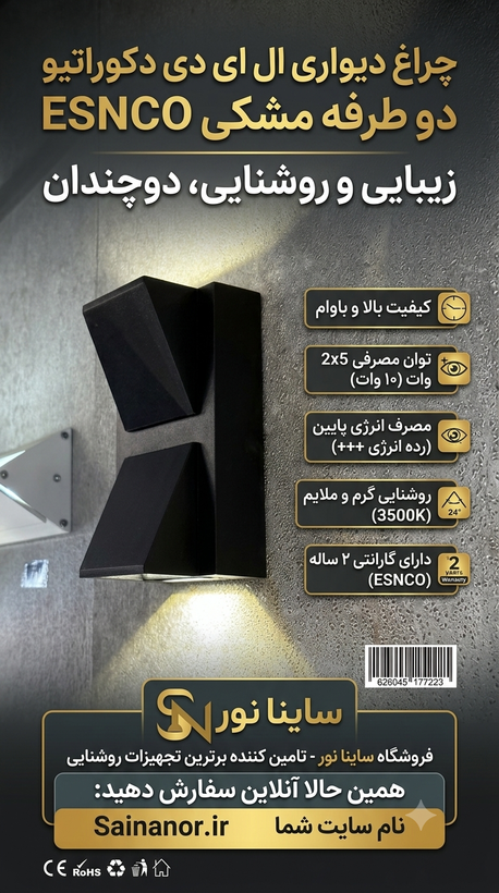 چراغ دیواری دکوراتیو دوطرفه اسنکو ESNCO مشکی ۱۰ وات