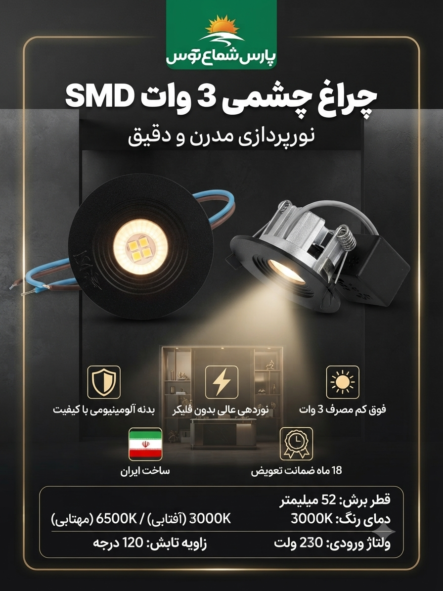 چراغ چشمی ۳وات دایره ای smd پارس شعاع توس(بدنه مشکی)