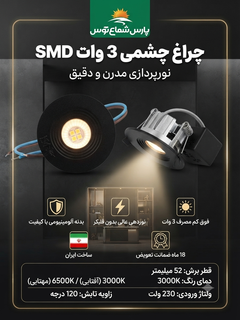چراغ چشمی ۳وات دایره ای smd پارس شعاع توس(بدنه مشکی)