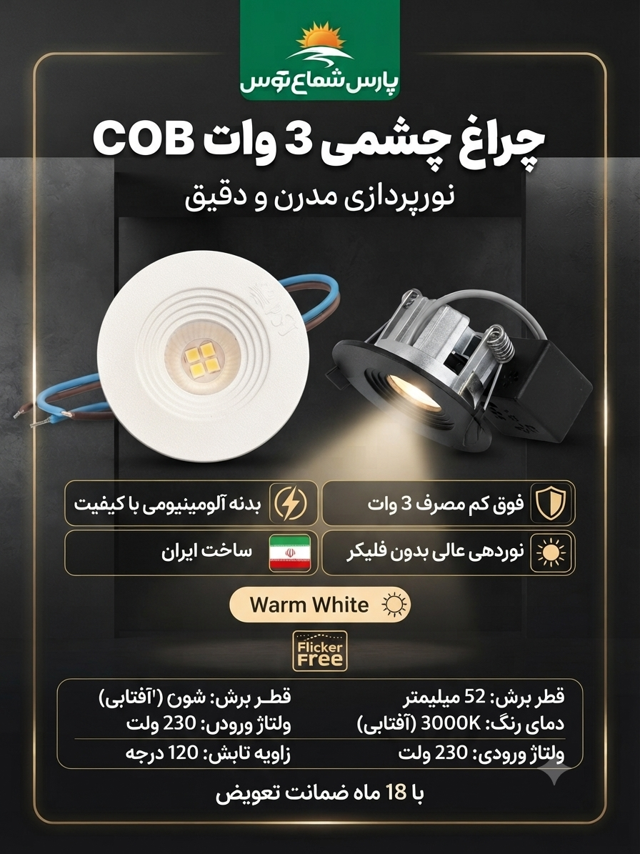 چراغ چشمی ۳وات cob دایره پارس شعاع توس(بدنه سفید)