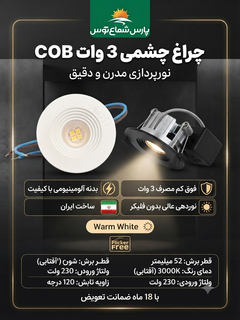 چراغ چشمی ۳وات cob دایره پارس شعاع توس(بدنه سفید)