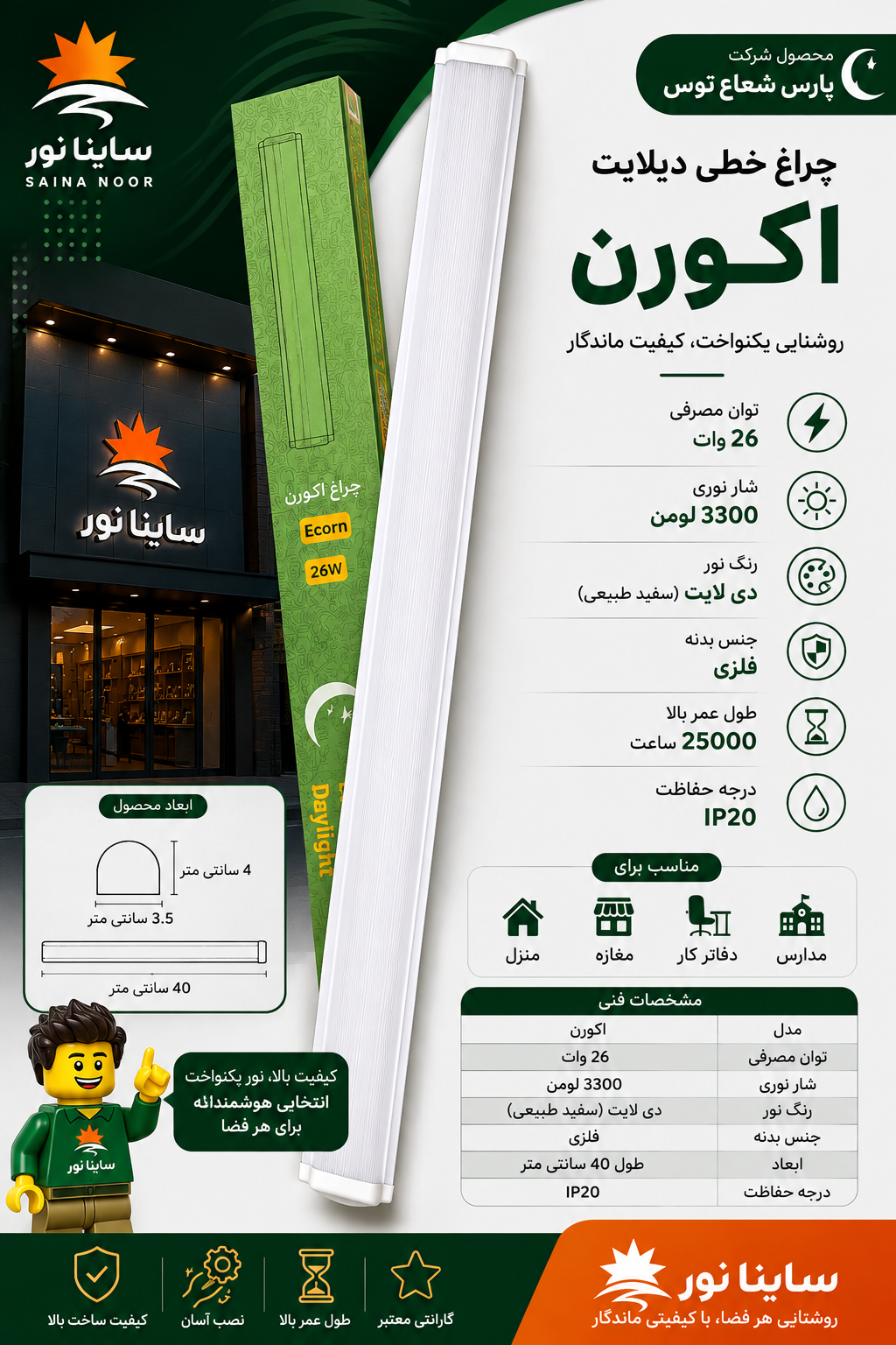 چراغ خطی اکورن پارس شعاع توس ۲۶ وات با نور سفید طبیعی ۳۳۰۰ لومن