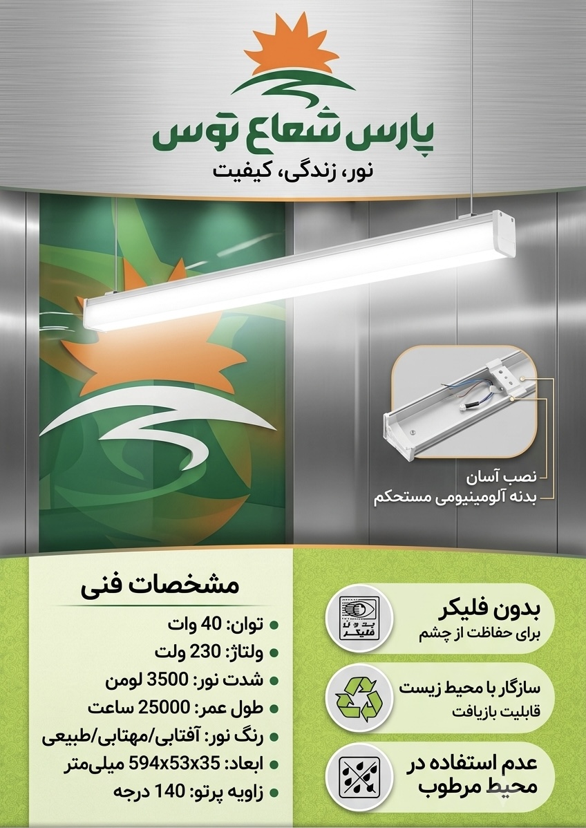 چراغ خطی ۴۰ وات پارس شعاع توس مدل خطی با بدنه آلومینیوم