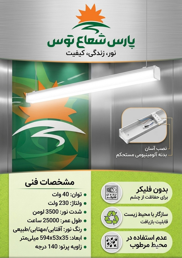 چراغ خطی ۴۰ وات پارس شعاع توس مدل خطی با بدنه آلومینیوم