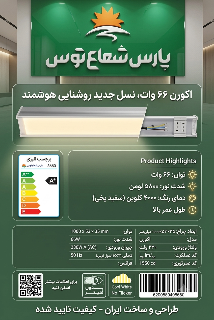 چراغ خطی اکورن پارس شعاع توس ۶۶ وات