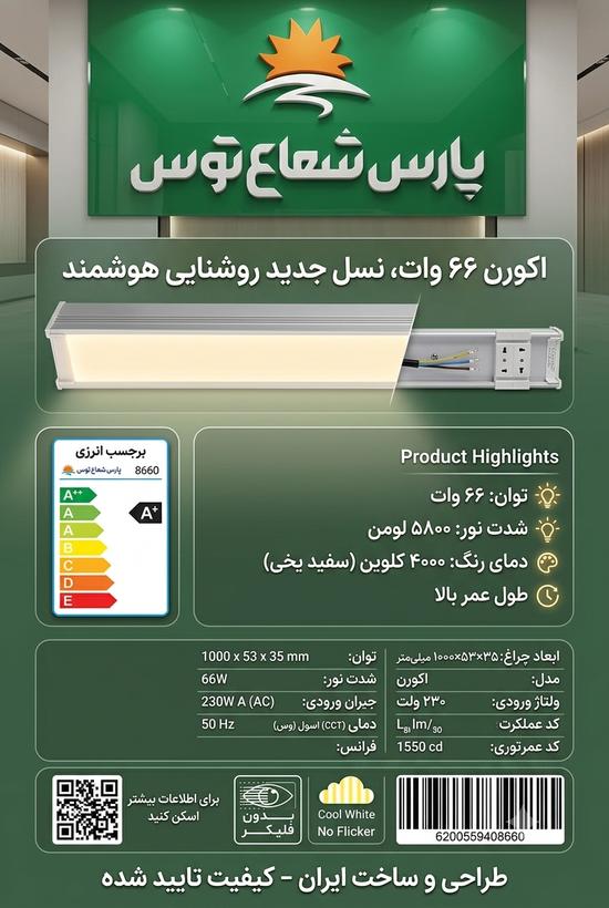 چراغ خطی اکورن پارس شعاع توس ۶۶ وات