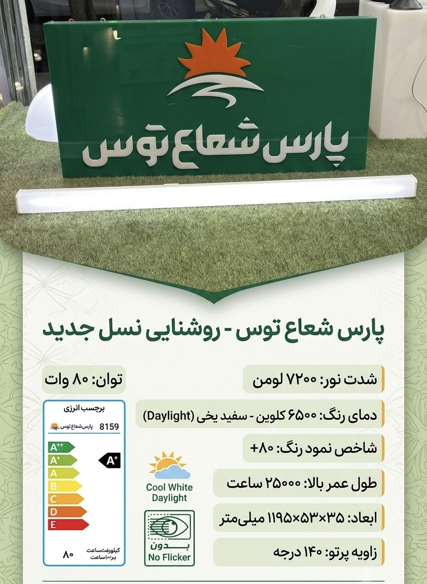 براکت ۸۰وات ۱۲۰سانتی متر اکورن پارس شعاع توس