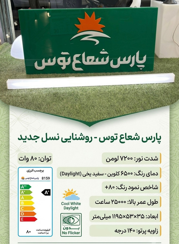 براکت ۸۰وات ۱۲۰سانتی متر اکورن پارس شعاع توس