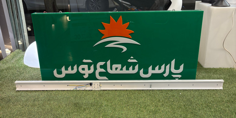 براکت ۸۰وات ۱۲۰سانتی متر اکورن پارس شعاع توس