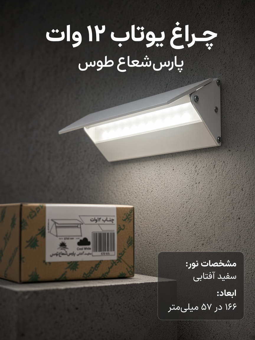 چراغ دیواری یوتاب ۱۲وات پارس شعاع توس