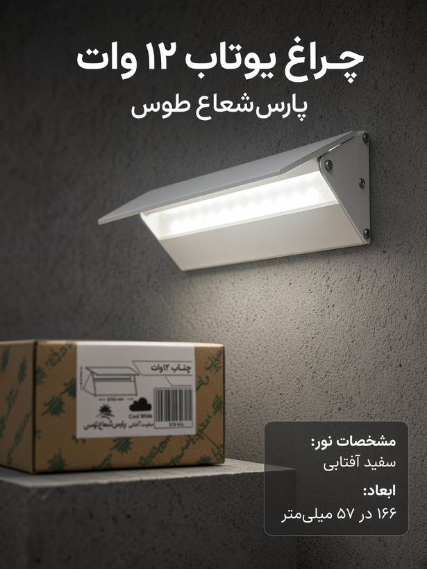 چراغ دیواری یوتاب ۱۲وات پارس شعاع توس