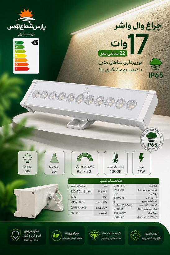چراغ والواشر ۱۷وات ۲۲سانتی متر پارس شعاع توس