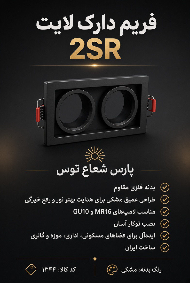 فرم هالوژن دارک لایت دو‌قلو پارس شعاع توس 2SR